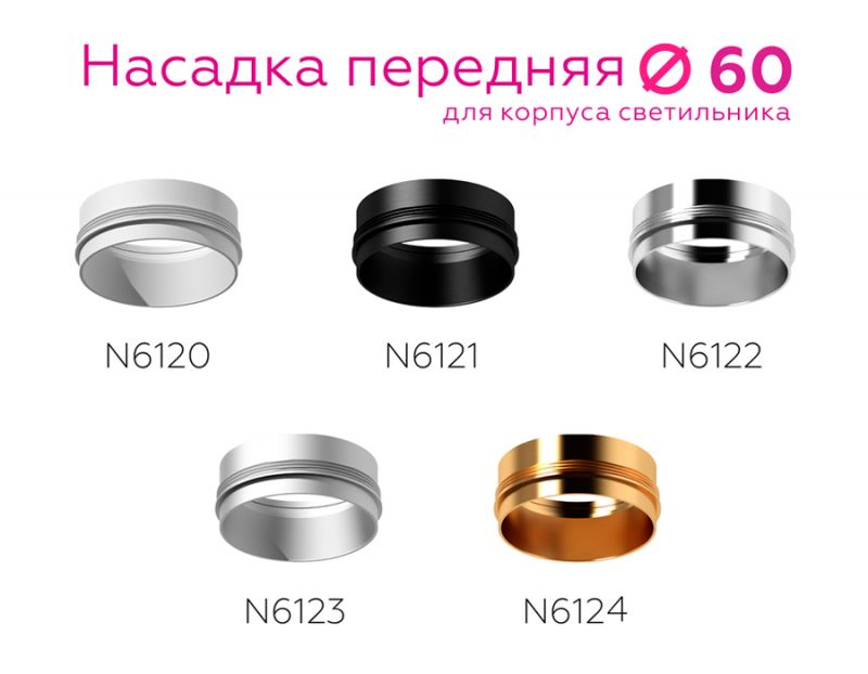 Насадка передняя Ambrella DIY Spot N6124