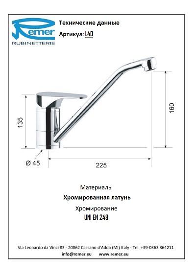 Смеситель кухонный Remer Class Line L40