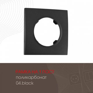 Рамка на 1 пост 502.04-1.black Arte Milano