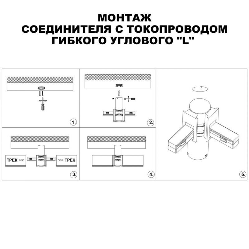 Соединитель с токопроводом гибкий угловой L NovoTech SHINO 135248 фото 5