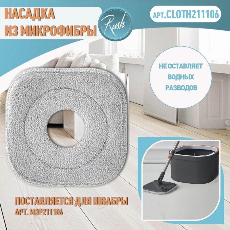 Насадка для швабры RUSH comfort MOP211106 фото 2