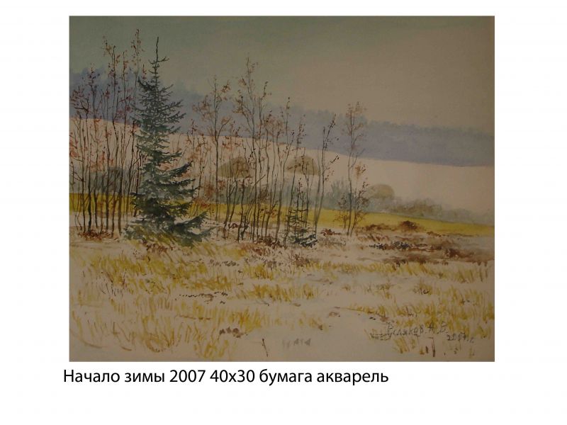 Картина "Начало зимы" Александр Русляков