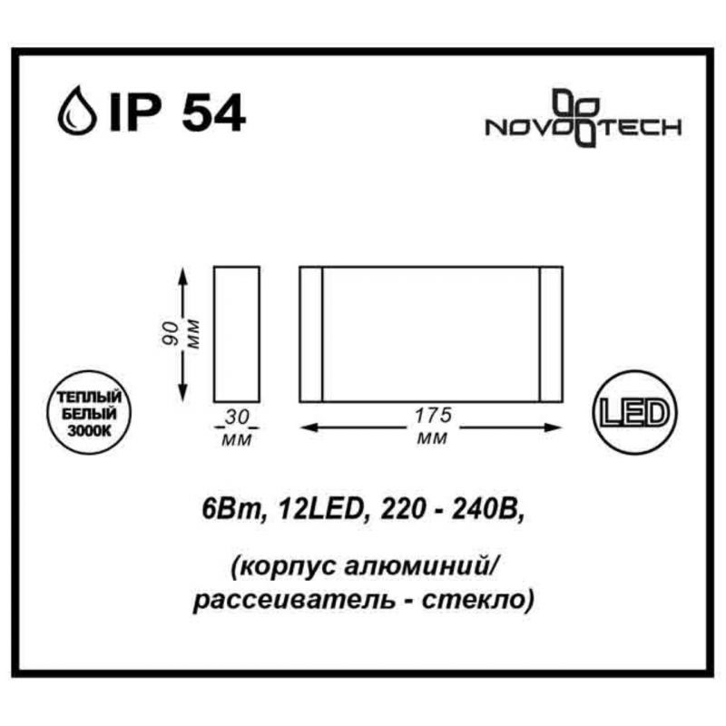 Уличный настенный светодиодный светильник NovoTech Kaimas 357422