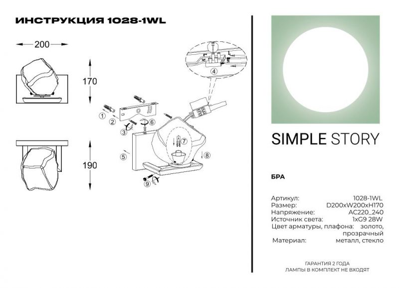 Бра Simple Story 1028-1WL