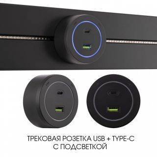 Трековая розетка Arte Milano 3.1A 250V 399731TS/USB-Type-C Black