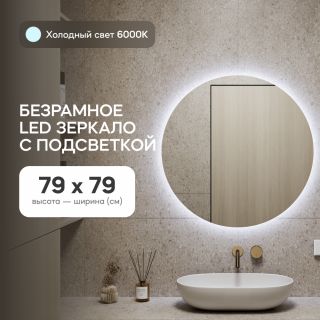 Зеркало безрамное с холодной подсветкой GENGLASS RAUNTEL NF LED M BD-2374119