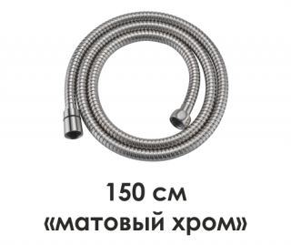 Шланг для душа WasserKRAFT Wern A100 150 см