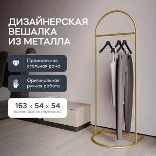 Вешалка напольная металлическая GENGLASS EVESA BD-2375162 золотая