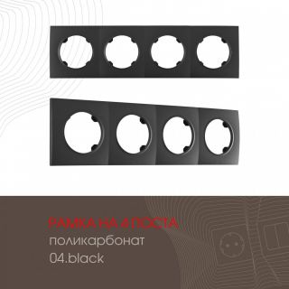 Рамка на 4 поста 502.04-4.black Arte Milano