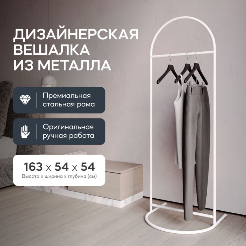 Вешалка напольная металлическая GENGLASS EVESA BD-2375160 белая фото 9