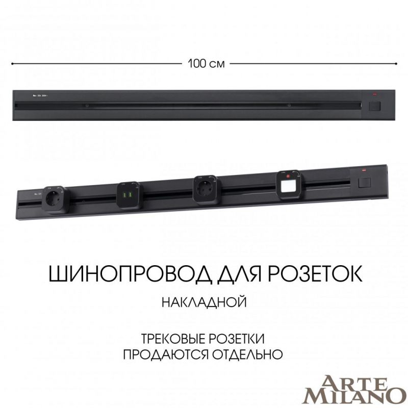 Накладной шинопровод с выключателем Arte Milano 25A 250V 385201TOB/100 Black