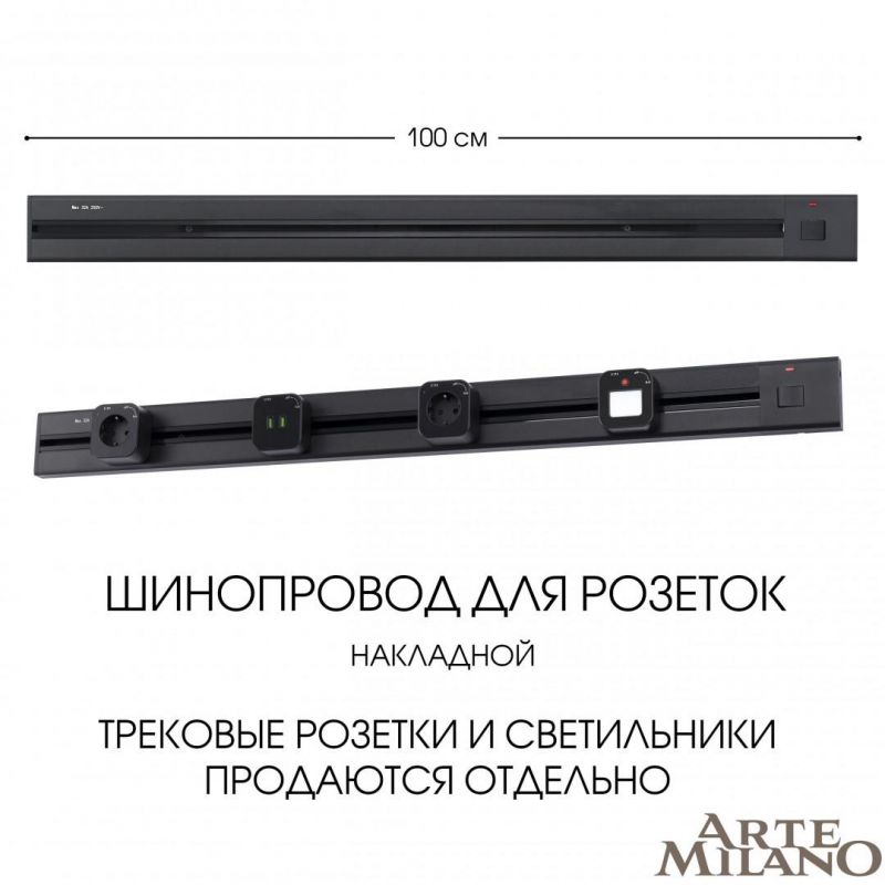 Накладной шинопровод с выключателем Arte Milano 25A 250V 385201TOB/100 Black