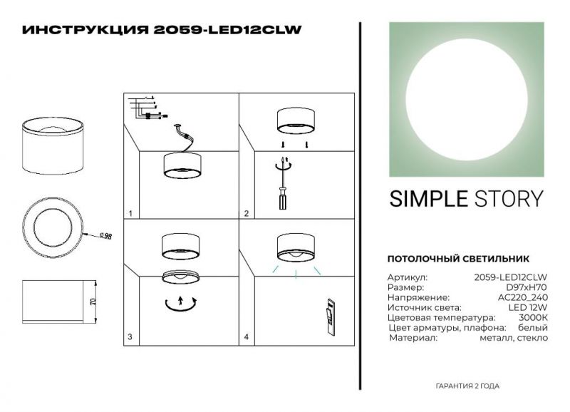 LED потолочный светильник Simple Story 12W 2059-LED12CLW