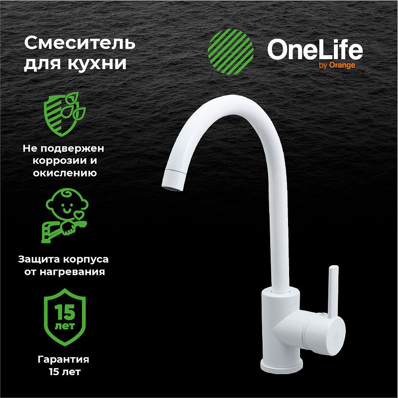 Смеситель для кухни Orange OneLife P04-001w белый