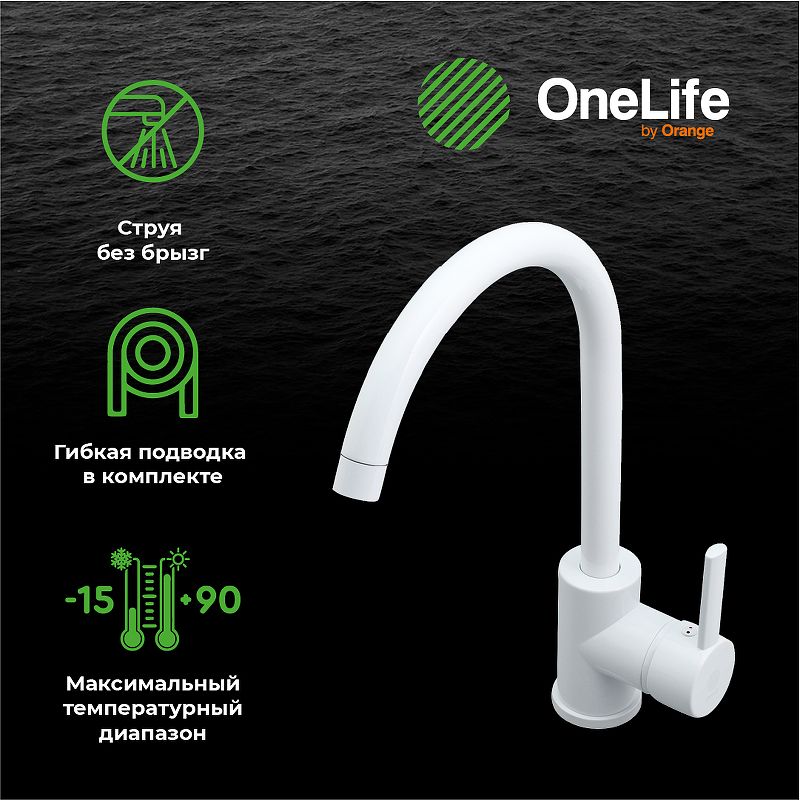 Смеситель для кухни Orange OneLife P04-001w белый