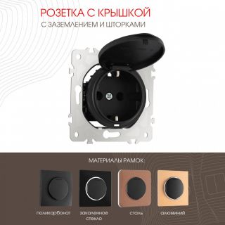 Розетка с заземлением, шторками и защитной крышкой, 16A 250V 202.41-1.black Arte Milano