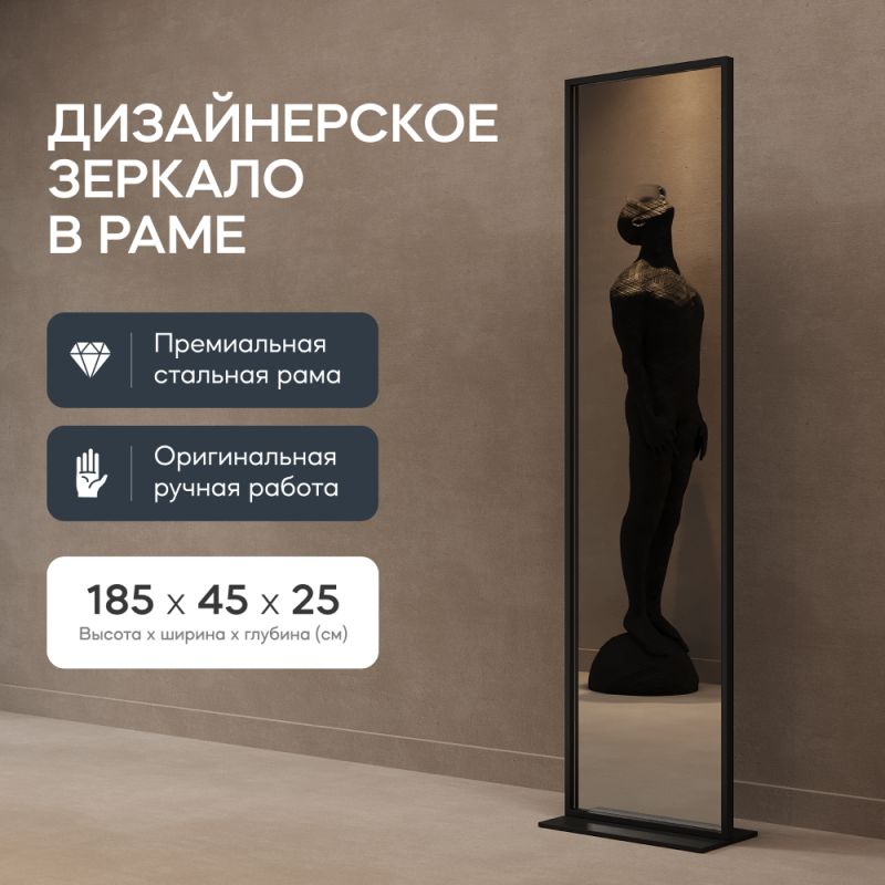 Зеркало напольное одностороннее в раме GENGLASS ZELISO-1 BD-2138117 чёрное фото 9