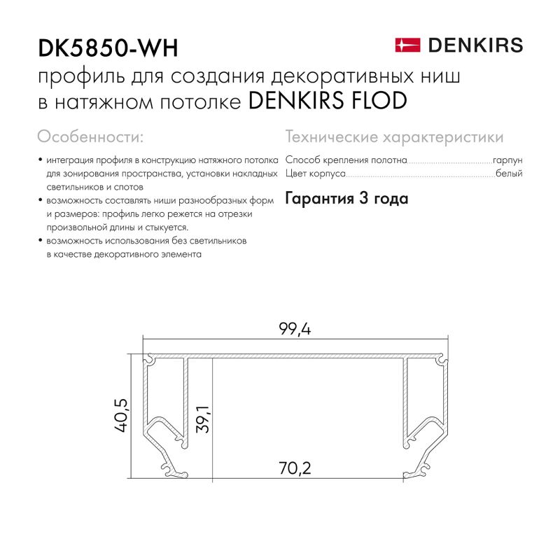 Профиль Denkirs Flod для создания декоративных ниш в натяжном потолке, алюминий, белый DK5850-WH фото 3