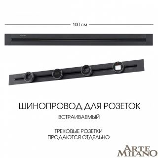 Встраиваемый шинопровод Arte Milano 32A 250V 382301TB/100 Black