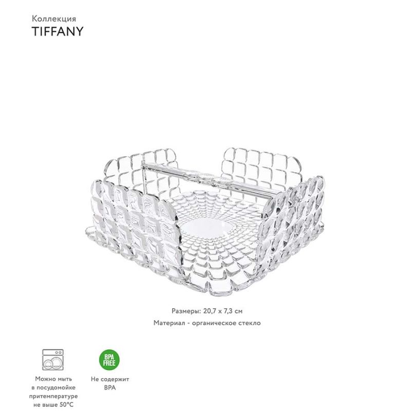 Салфетница квадратная Tiffany Guzzini BD-2332378