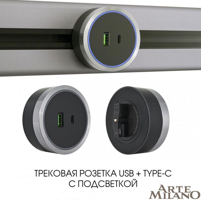 Трековая розетка Arte Milano 2.1A 18W 250V 380066TS LED/USB-Type-C Grey