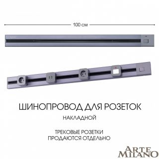 Накладной шинопровод с выключателем Arte Milano 25A 250V 385201TOB/100 Grey