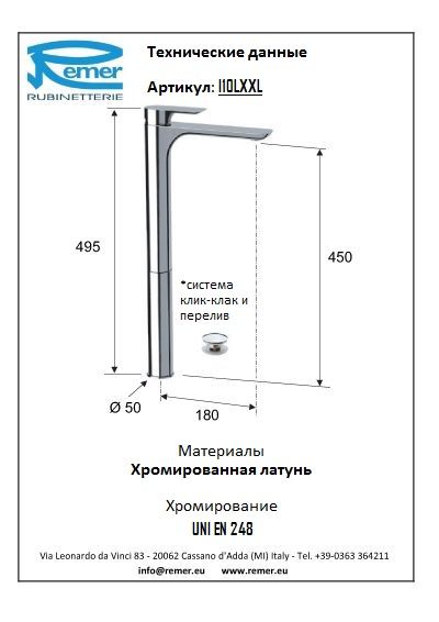 Смеситель для раковины Remer Infinity I10LXXL