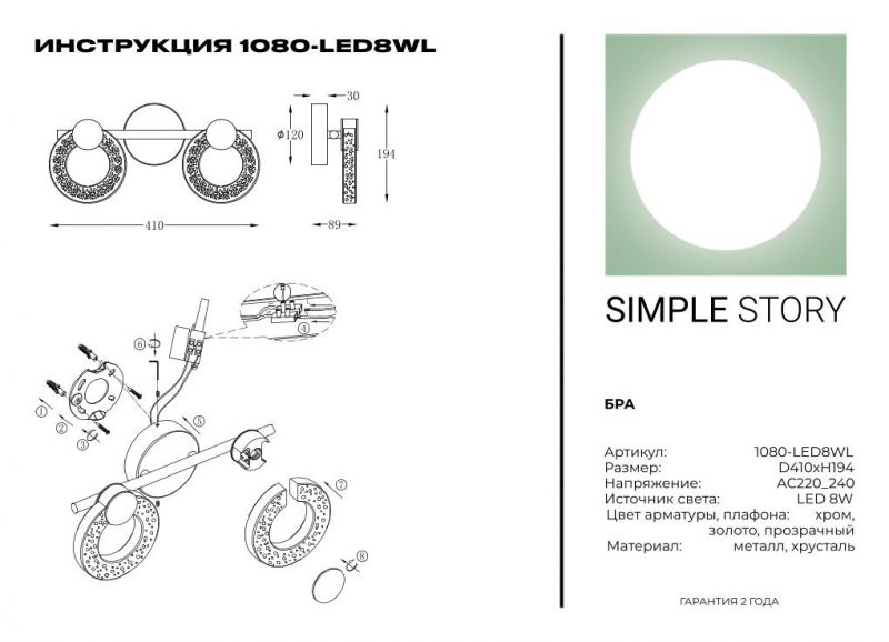 Бра Simple Story 1080-LED8WL