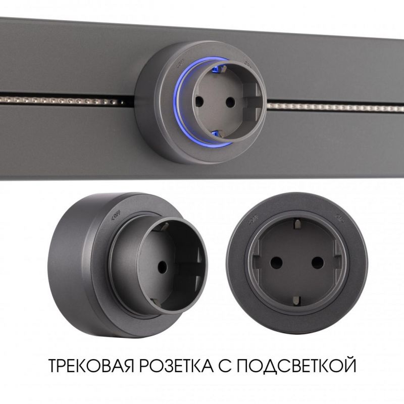 Трековая розетка Arte Milano 16A 250V 397951TS/ES Grey