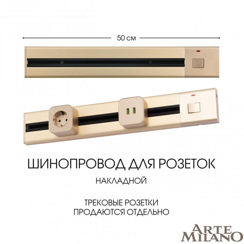 Накладной шинопровод с выключателем Arte Milano 25A 250V 385205TOB/50 Gold