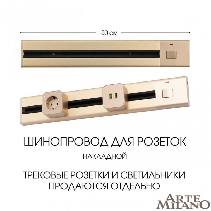 Накладной шинопровод с выключателем Arte Milano 25A 250V 385205TOB/50 Gold