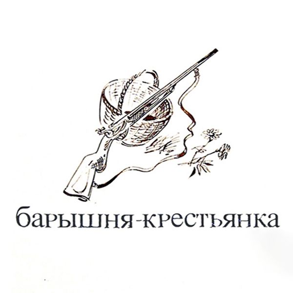 Картина "Иллюстрации к Пушкину: «Повести Белкина» – 13/80" Юрий Чистяков фото 1
