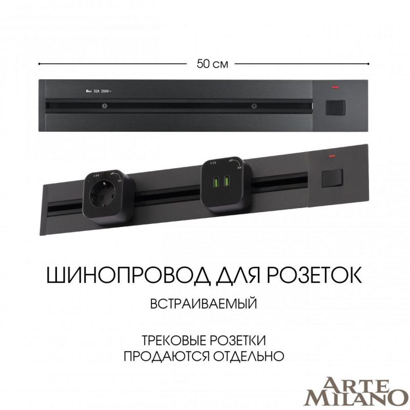 Встраиваемый шинопровод с выключателем Arte Milano 25A 250V 385205TBB/50 Black