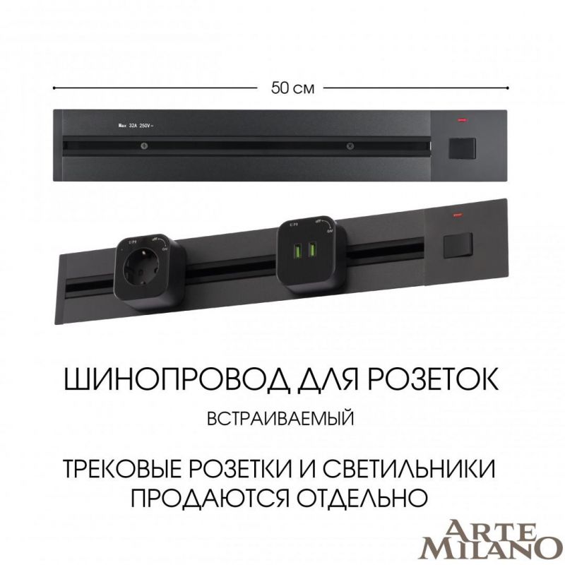 Встраиваемый шинопровод с выключателем Arte Milano 25A 250V 385205TBB/50 Black