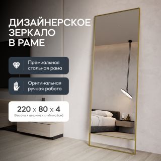 Напольно-настенное зеркало в раме GENGLASS HALFEO SLIM LEG XL BD-2551306 золотое