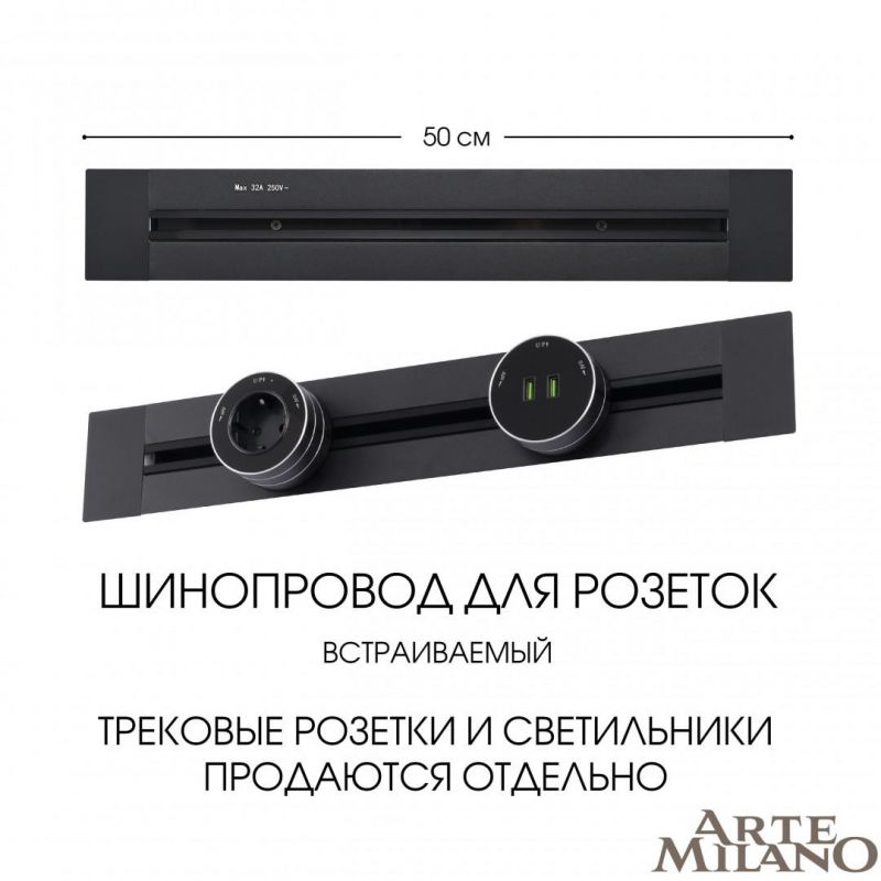 Встраиваемый шинопровод Arte Milano 32A 250V 382305TB/50 Black