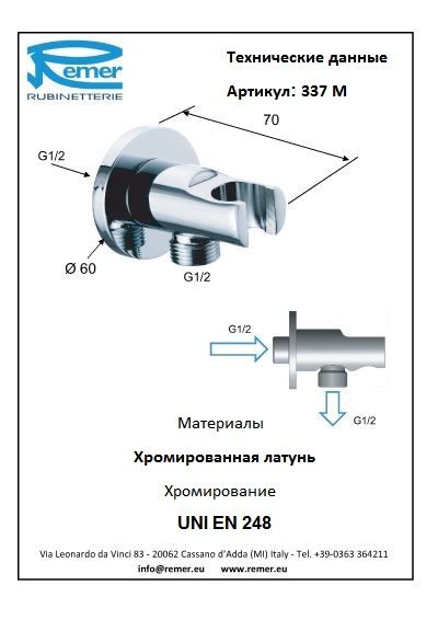 Шланговое подключение Remer 337M с держателем для лейки