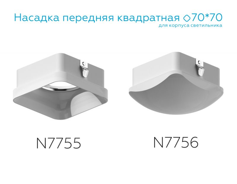 Насадка передняя Ambrella DIY Spot N7756