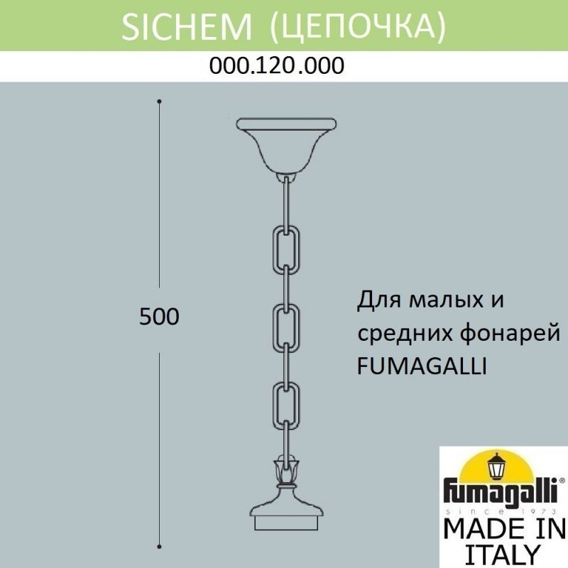 Цепочка-подвес Fumagalli SICHEM белый 000.120.000.W0 фото 2