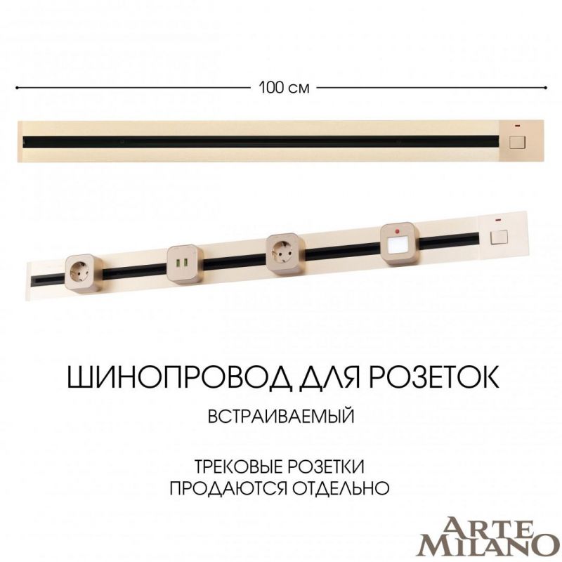 Встраиваемый шинопровод с выключателем Arte Milano 25A 250V 385201TBB/100 Gold фото 1