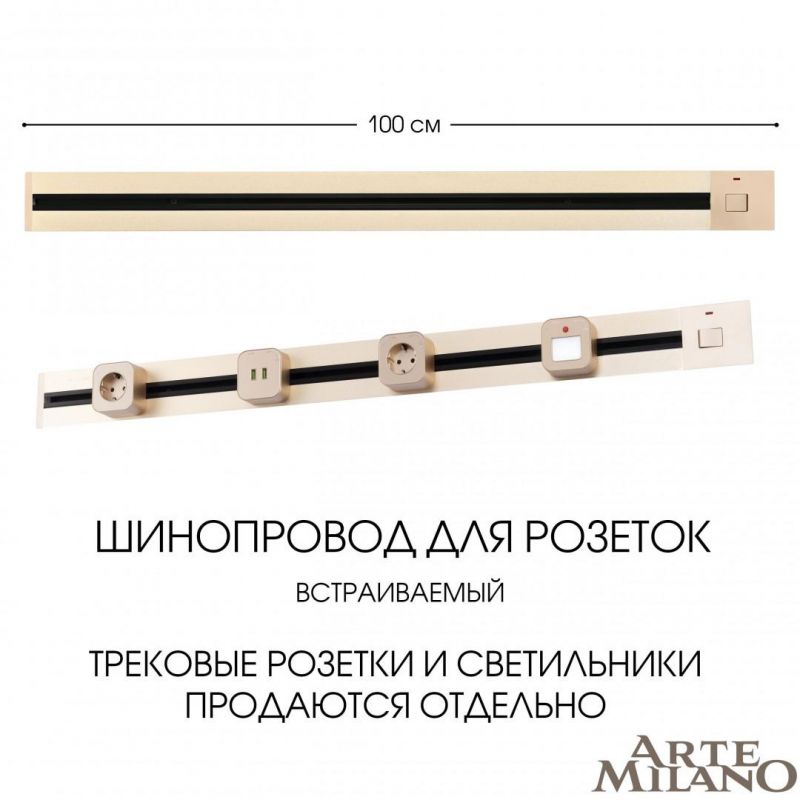 Встраиваемый шинопровод с выключателем Arte Milano 25A 250V 385201TBB/100 Gold фото 5