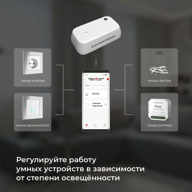 Умный датчик освещения Elektrostandard 76200/00