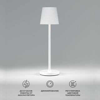 Уличный настольный светодиодный светильник Elektrostandard Mist с аккумулятором, регулировкой цветовой температуры и яркости TL70220 белый