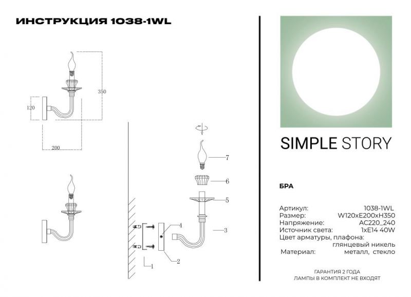 Бра Simple Story 1038-1WL