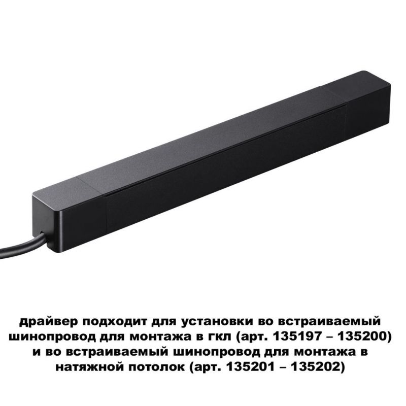 Драйвер для шинопровода в ГКЛ (арт.135197–135200) и шинопровода в натяжной потолок (арт.135201–13520) NovoTech DRIVE ДРАЙВЕР 100Вт 359214 фото 2