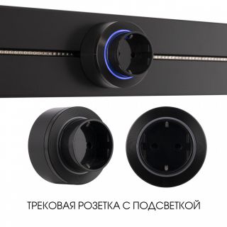 Трековая розетка Arte Milano 16A 250V 397952TS/ES Black