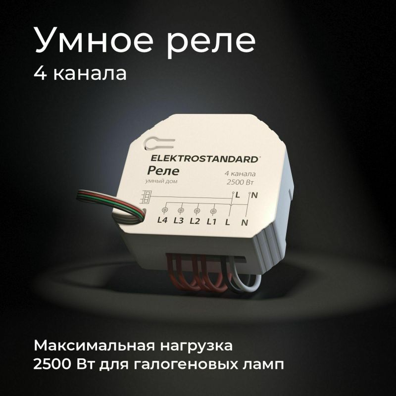 Умное четырехканальное реле Elektrostandard 76005/00 фото 4