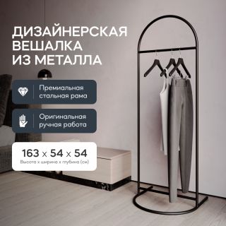 Вешалка напольная металлическая GENGLASS EVESA BD-2375161 чёрная