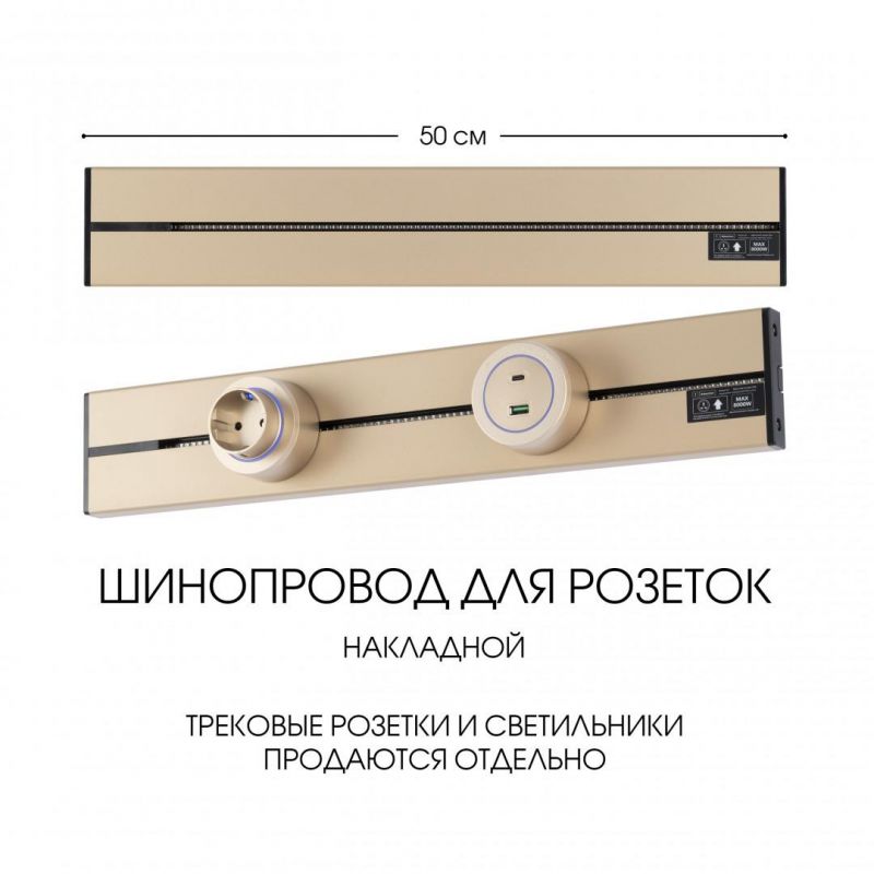 Накладной шинопровод Arte Milano 32A 250V 392305TO/50 Gold