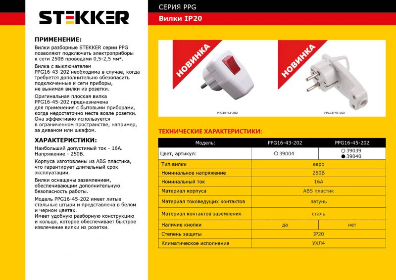 Вилка Stekker PPG16-45-202 39040